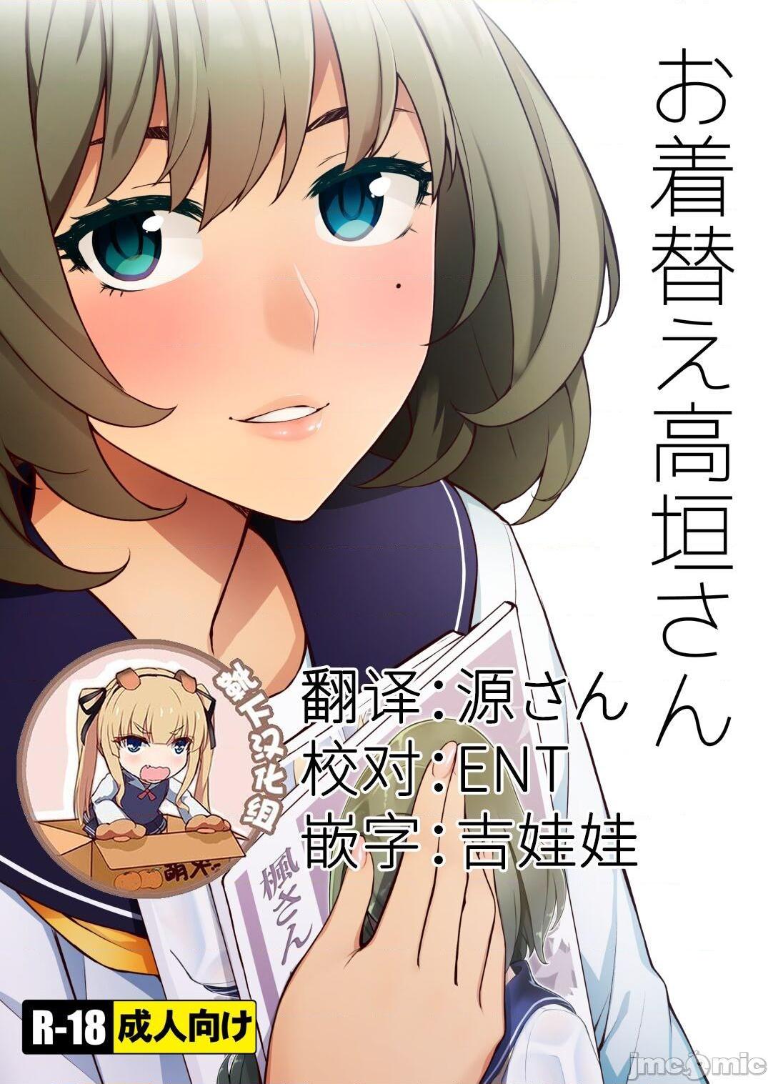 [靴下汉化组] [Digital] [Santa Fe Radio (ぺに健)] お着替え高垣さん (アイドルマスター シンデレラガールズ)，第 1 頁