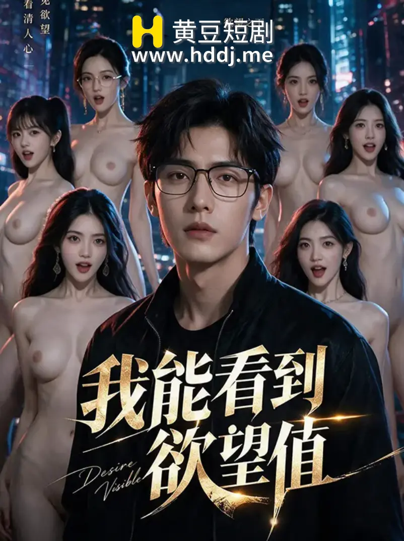 我能看到欲望值 포스터
