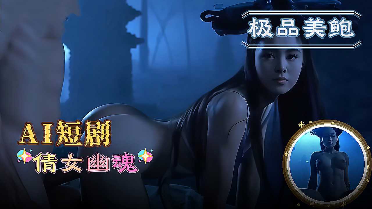 Poster for AI短剧 倩女幽魂