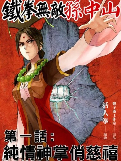 Poster para sa [活人拳] 鐵拳無敵孫中山