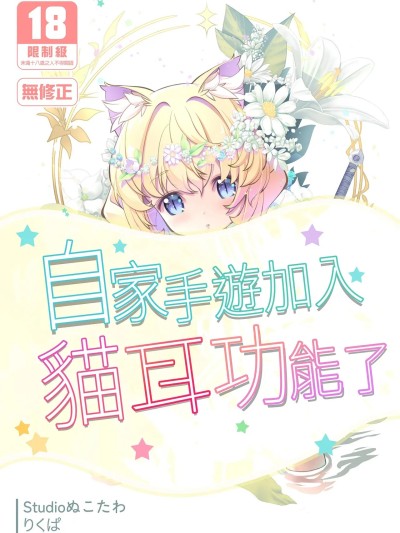 Poster for 自家手遊加入貓耳功能了 [Studioぬこたわ (りくぱ)] ウチのソシャゲに猫耳が実装されました [中国翻訳] [無修正] [DL版]
