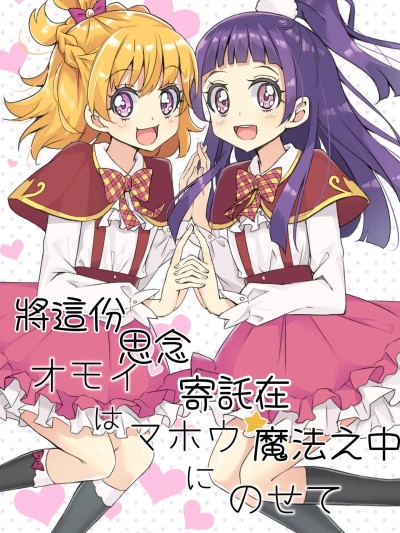 โปสเตอร์สำหรับ 思念化为魔法  （魔法使光之美少女！）