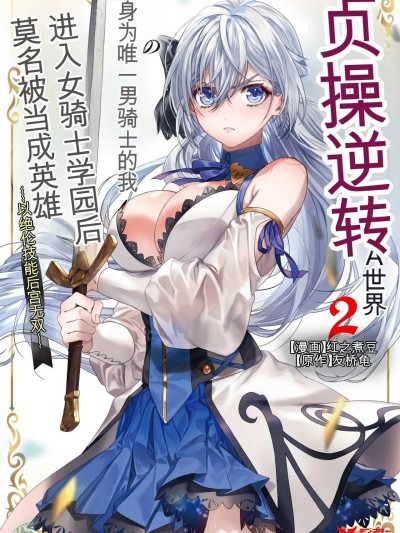 [紅の煮た豆×友橋かめつ] 貞操逆転世界で唯一の男騎士の俺、女騎士学園に入学したらなぜか英雄扱いされた～絶倫スキルでハーレム無双～ 第02巻[AI Generated][AI Translate] 포스터