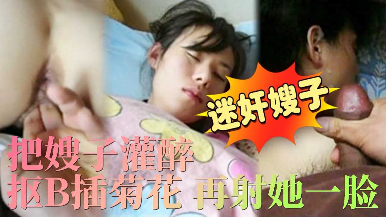 Áp phích cho 把嫂子灌醉抠逼插屁眼在射她一脸