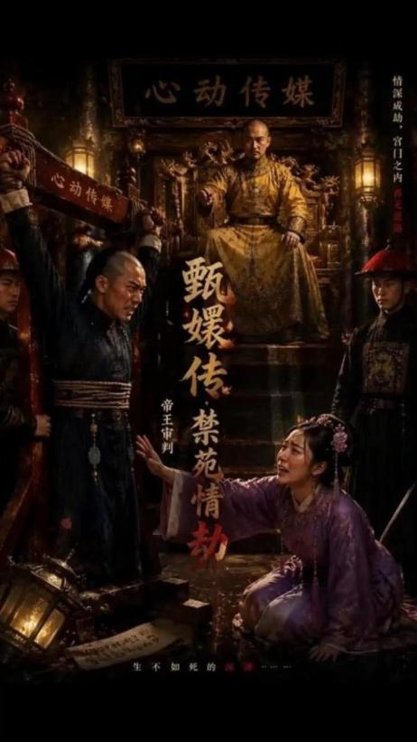 甄嬛传 禁苑情劫