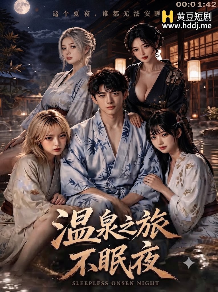 Плакат для 温泉之旅不眠夜