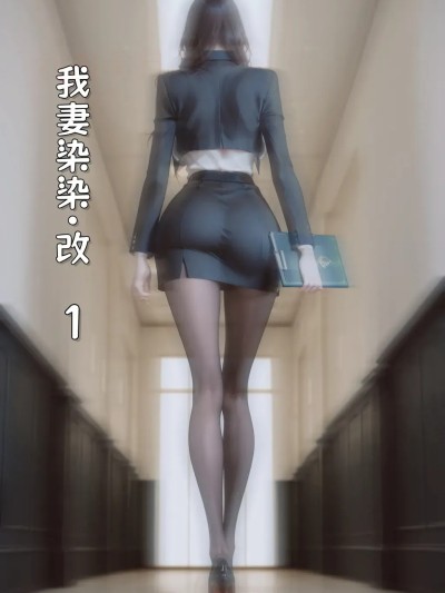 我妻柒柒·改（一） [AI Generated] のポスター