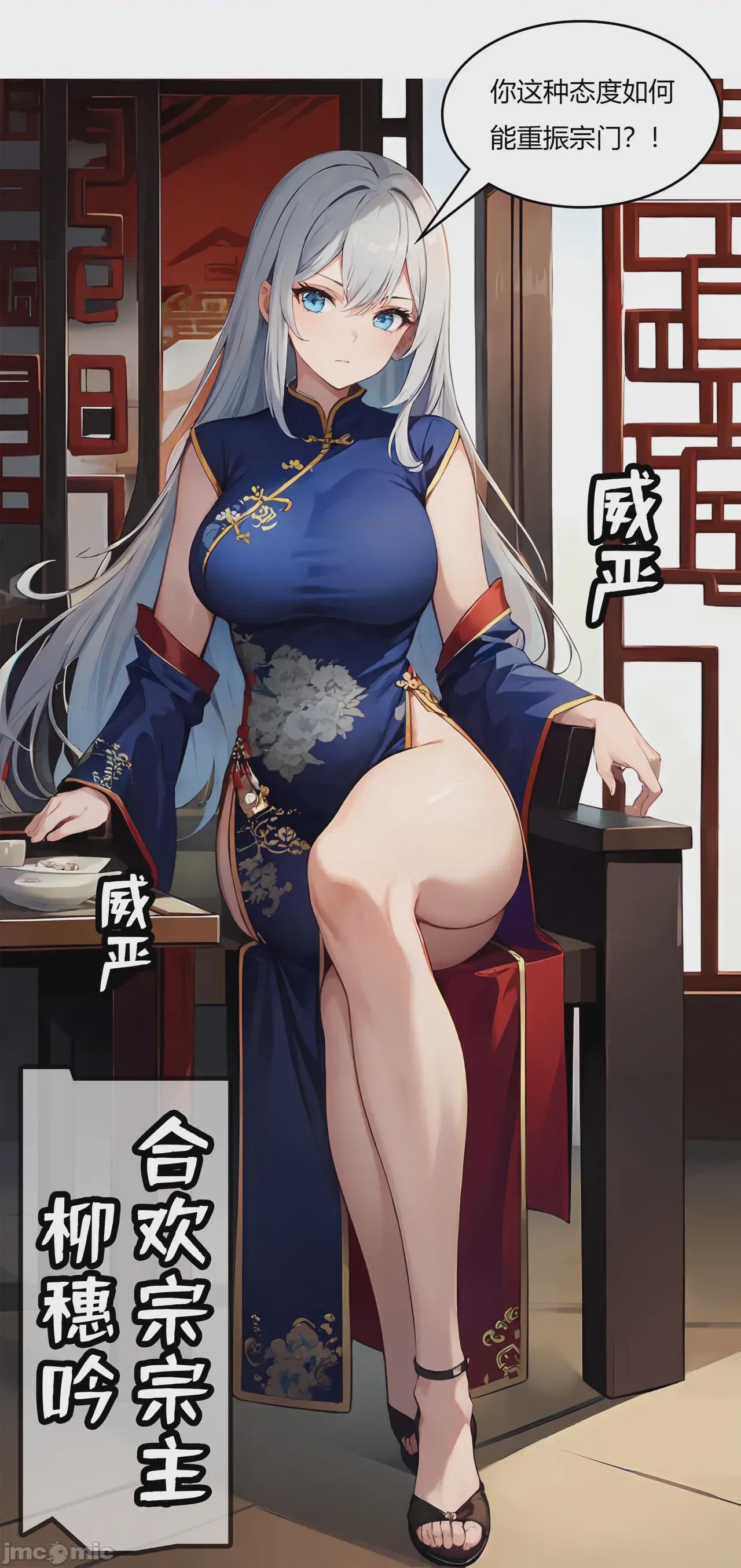 我成了合欢宗的唯一弟子（1-5） [AI Generated] 第1话，第 4 頁