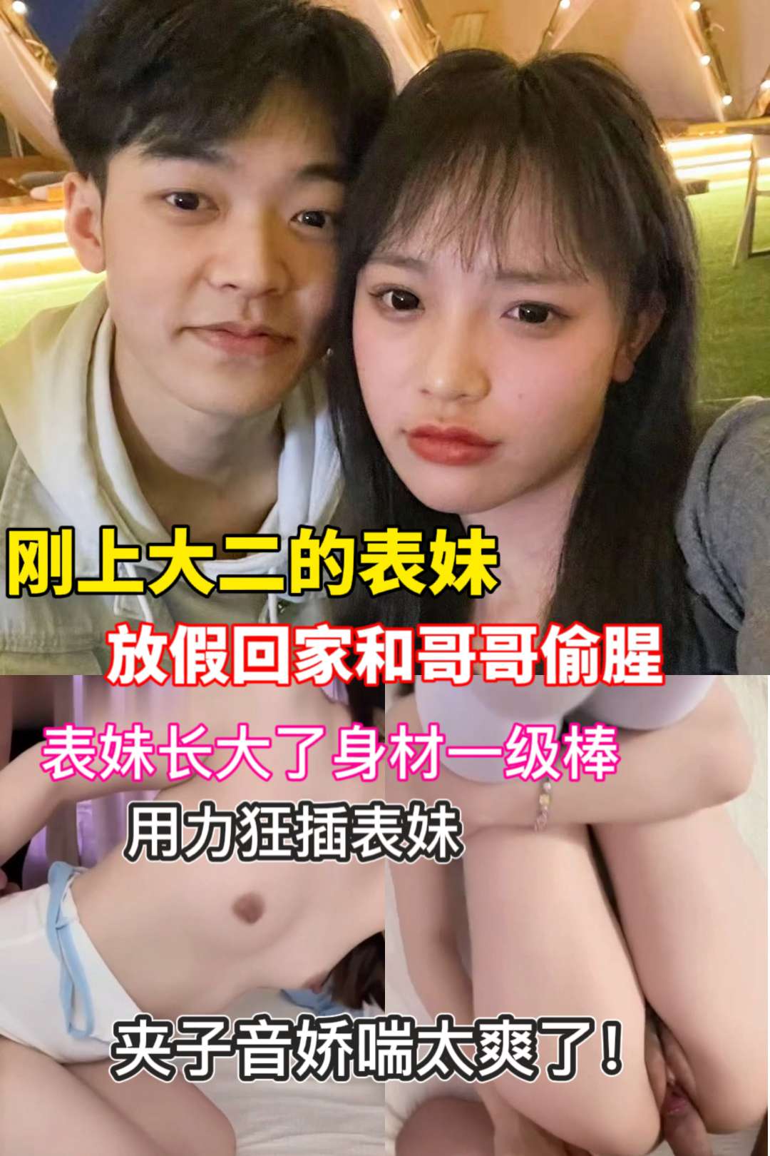 肥水不流外人田！刚上大二的表妹与表哥乱伦 的封面