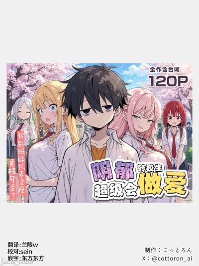 阴郁转校生超级会做爱  [白杨汉化组] [こっとろん] 陰キャ転校生はセックス最強+おまけ 的封面