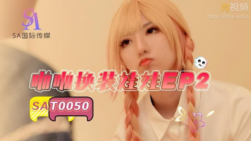 โปสเตอร์สำหรับ 啪啪换装娃娃2 小遥