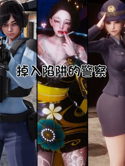 Poster para sa 女警落入陷阱，堕落腐败