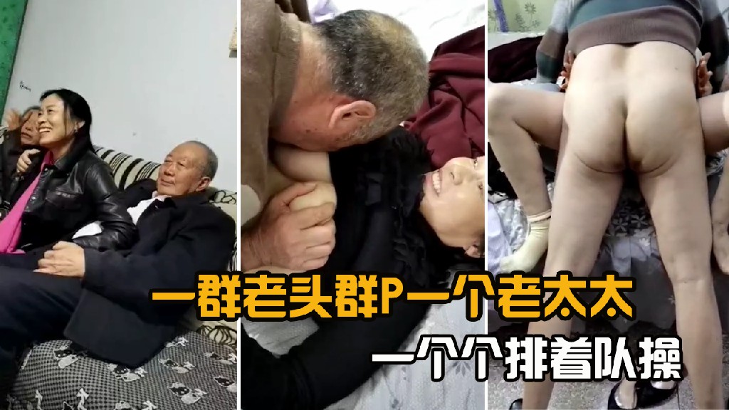 一群老头群P一个老太太，一个个排着队操 的封面