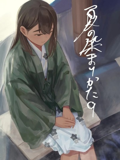 [さゆうみぎ] 夏の染まりかた9 的封面