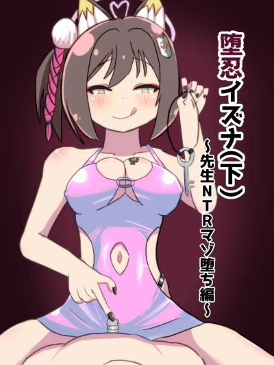 โปสเตอร์สำหรับ [暗黒あずまや (あずま拓海)] 堕忍イズナ(下) ～先生NTRマゾ堕ち編～ (ブルーアーカイブ) [中国翻訳] [DL版]