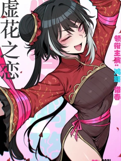 惜春×鸿路|虚花之恋 のポスター