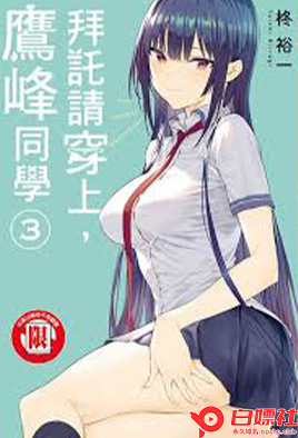 Плакат для 拜托请穿上，鹰峰同学 3