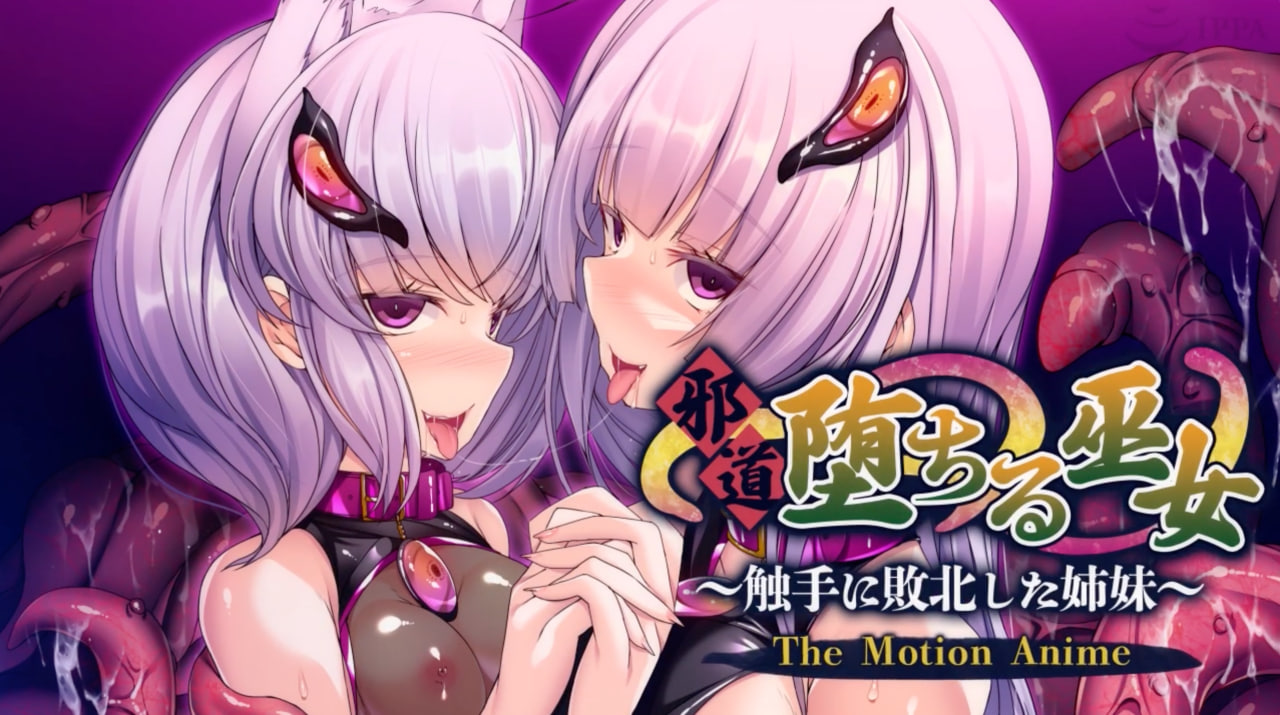 Плакат для [アパタイト] 邪道堕ちる巫女〜触手に敗北した姉妹