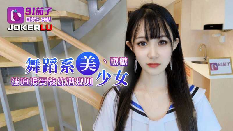 Poster para sa 91茄子.舞蹈系美少女被迫接受教练潜规则-糖糖
