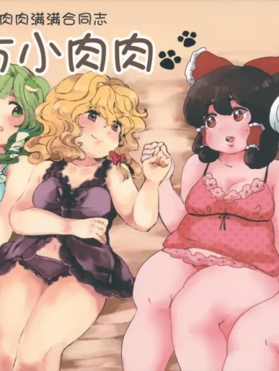 [白杨汉化组] (C80) [もぐもぐ (よろず)] 東方むちむち合同誌 東方おにく (東方Project) [中文翻译] 的封面