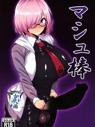 Poster para sa [古式雨个人汉化] (C107) [いちごスライム (餅梅)] マシュ棒