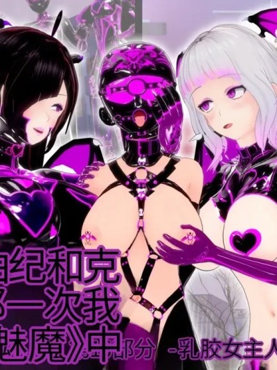 [DarkFlame]_Alice_Miyamoto_-_That_Time_I_Became_a_Succubus_-_Part_16_-_Mistress_of_Latex 的封面