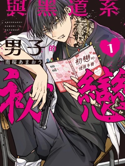 与黑道系男子的初恋 1 [雨桜あまおう] アングラ系男子と初恋 1︱与黑道系男子的初恋 1 [Chinese] 的封面