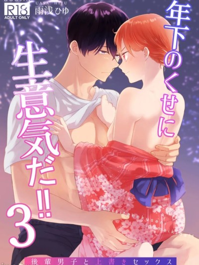 【陌笙个人汉化】明明年纪比我小，却这么嚣张！！3 年下のくせに、生意気だ！！3 的封面