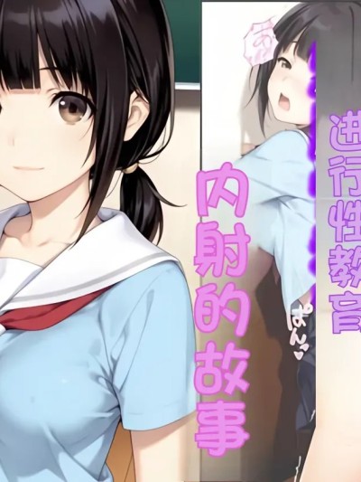 把符合我喜好的女学生洗脑性教育后中出的故事 的封面