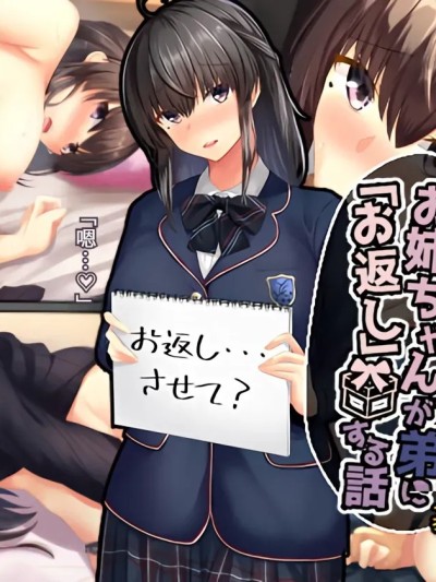 沉默寡言的姐姐向弟弟“回礼”的故事[傅易个人汉化][せびれ] 無口なお姉ちゃんが弟に「お返し」する話 포스터