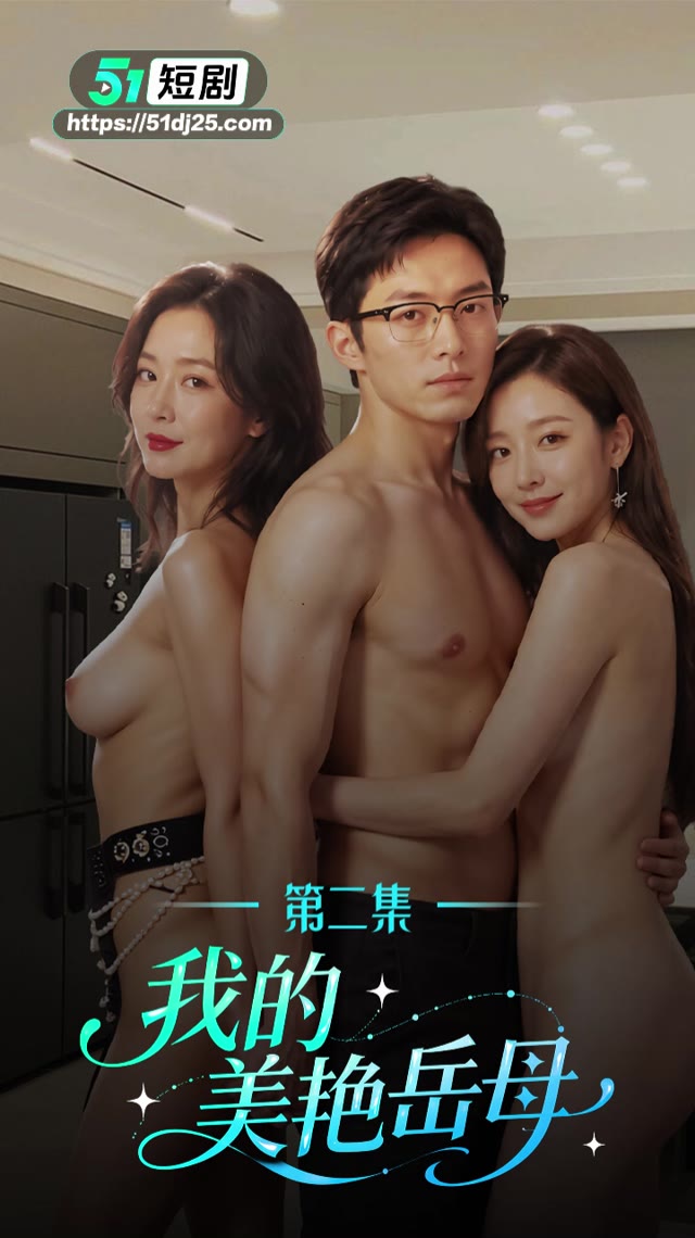 我的美豔岳母