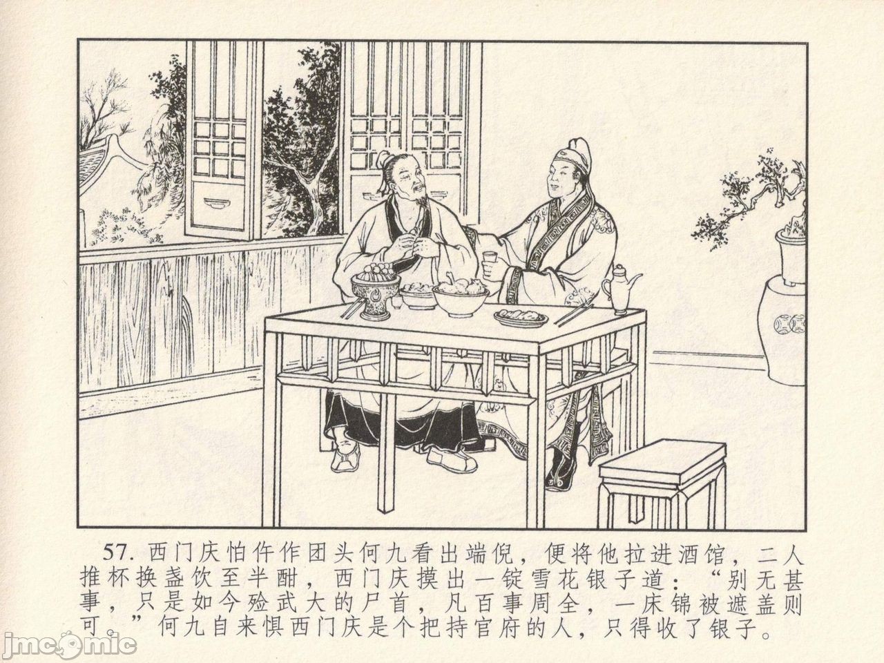 金瓶梅 第一回 潘金莲热盘西门庆，第 61 頁