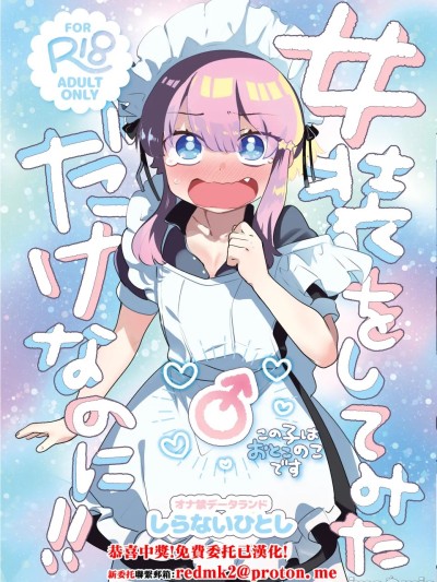 女装をしてみただけなのに!! [DL版] 的封面