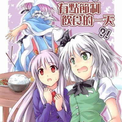 幽幽子有特殊的饮食习惯(东方Project) 포스터