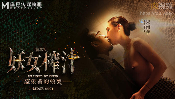 Poster for 妖女榨汁 篇章二 感染者的蜕变 宋南伊