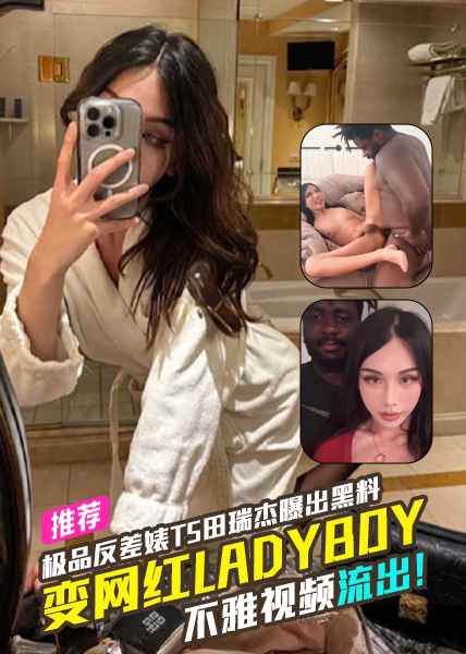 抖音Rudie极品反差婊TS田瑞杰Rudie曝出黑料恒大足球青训队员变网红Ladyboy不雅视频流出！ 的封面
