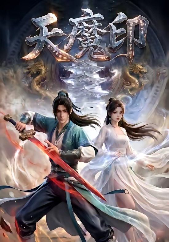 โปสเตอร์สำหรับ 天魔印