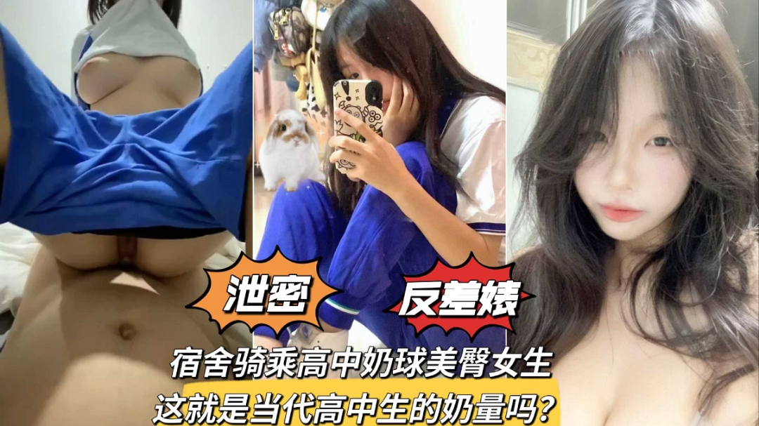 Плакат для 【巨乳学妹】宿舍骑乘奶球美臀学生妹少女发育得可真好泄密反差婊