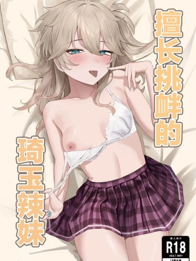 โปสเตอร์สำหรับ 擅长挑衅的埼玉辣妹  [百足小判 (百足ユキ)] 挑発上手な埼玉ギャル