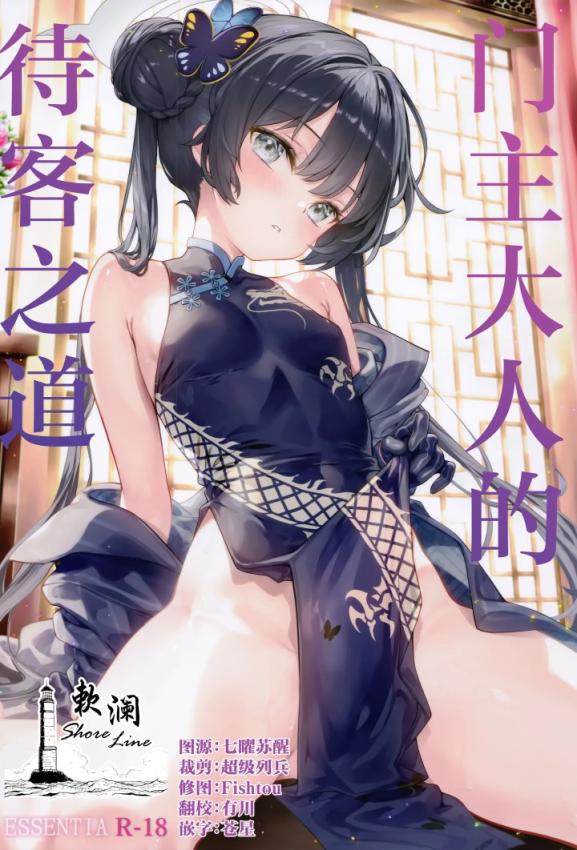 (C107) [ESSENTIA (藤真拓哉)] 门主様のおもてなし (ブルーアーカイブ)｜门主大人的待客之道 のポスター