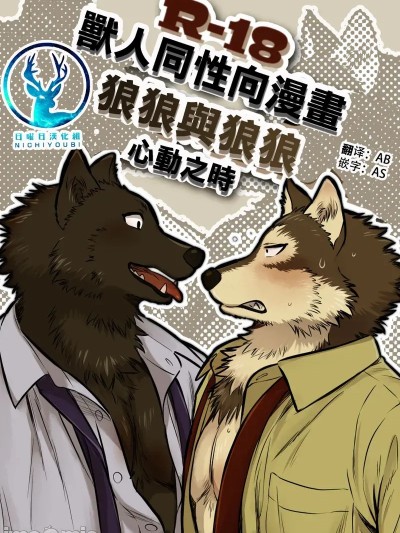 Poster for 狼×狼 心动之时