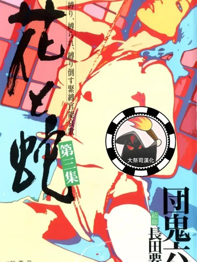โปสเตอร์สำหรับ [大祭司汉化] [長田要x団鬼六]花と蛇 第三集