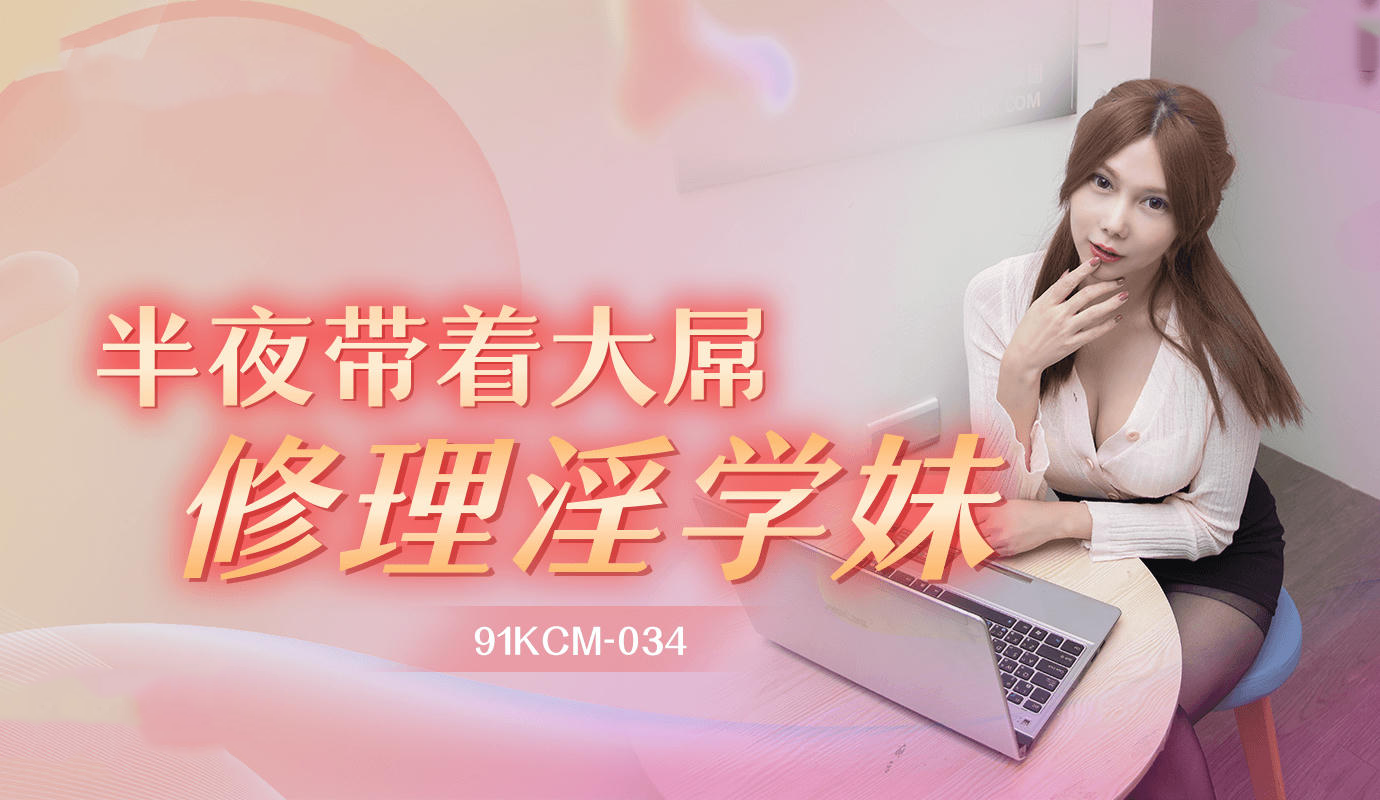 91KCM034半夜带着大屌修理淫大一斑斑 的封面