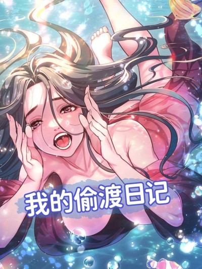 我的偷渡日記 포스터