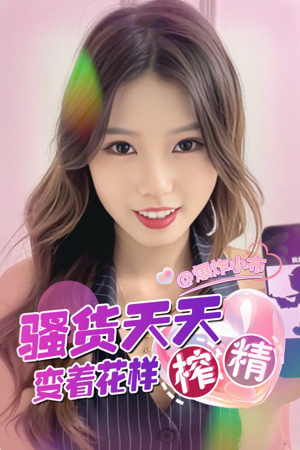 โปสเตอร์สำหรับ 骚货天天变着花样榨精