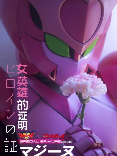 Poster for 机界战队全开者 魔法努写真集 英雄的证明