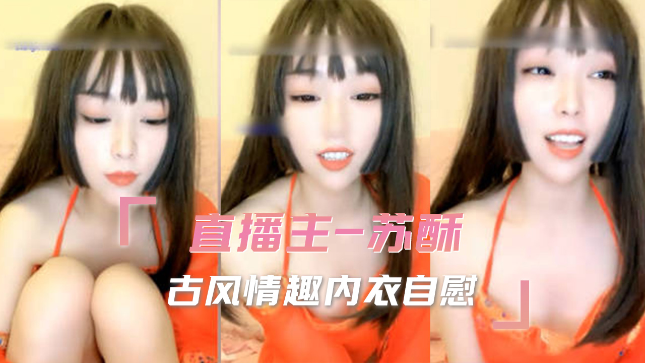 直播主-苏酥古风情趣内衣自慰 的封面