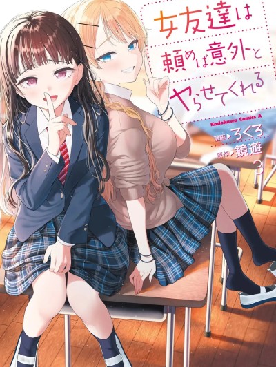 Poster para sa [ろくろ×鏡遊] 女友達は頼めば意外とヤらせてくれる 第03巻（ai渣翻）