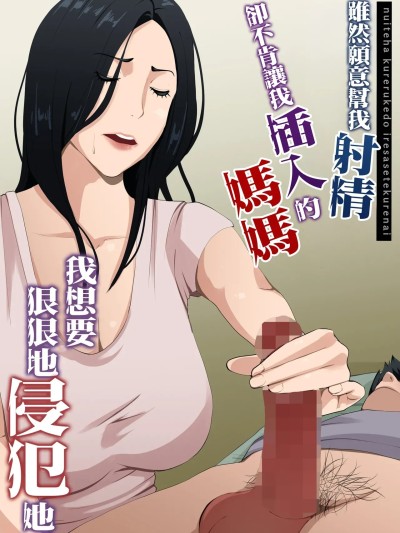 [橙式部] ヌいてくれるけどイれさせてくれない母さんをめちゃくちゃに犯してみたい 포스터