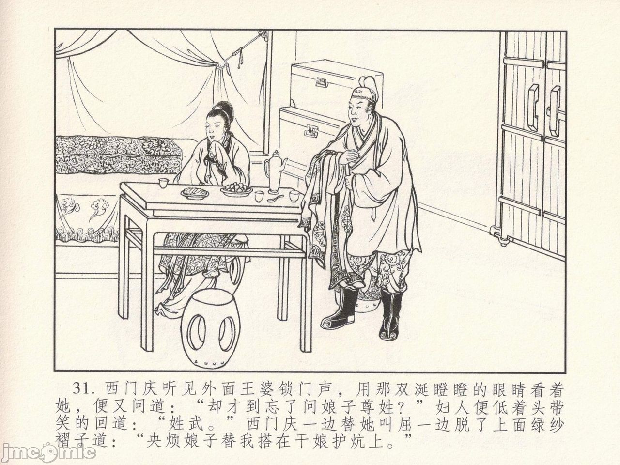 金瓶梅 第一回 潘金莲热盘西门庆，第 35 页